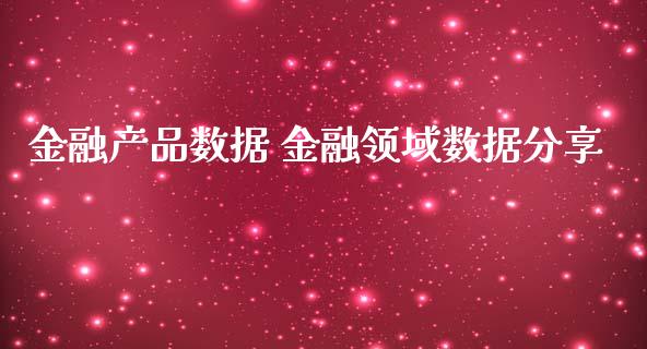 金融产品数据 金融领域数据分享